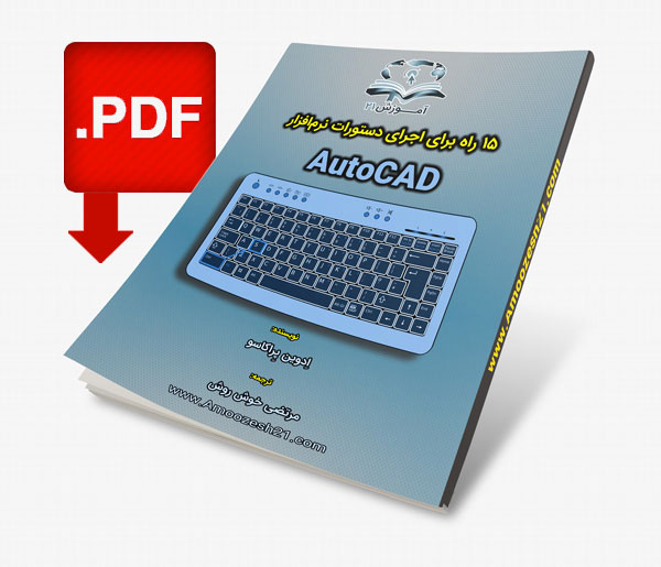 کتاب آموزش اتوکد (AutoCAD) | انواع راه‎های اجرای دستورات در اتوکد | افزایش سرعت ترسیم