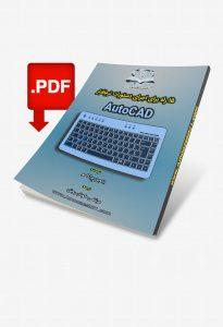 کتاب آموزش اتوکد (AutoCAD) | انواع راههای اجرای دستورات در اتوکد | افزایش سرعت ترسیم