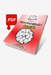 کتاب آموزش اتوکد (AutoCAD) | معرفی میانبُرها و خلاصه دستورات اتوکد | افزایش سرعت ترسیم