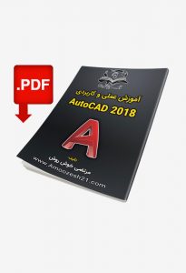 کتاب آموزش اتوکد (AutoCAD) | عملی، دوبعدی و کاربردی | از صفر تا صد